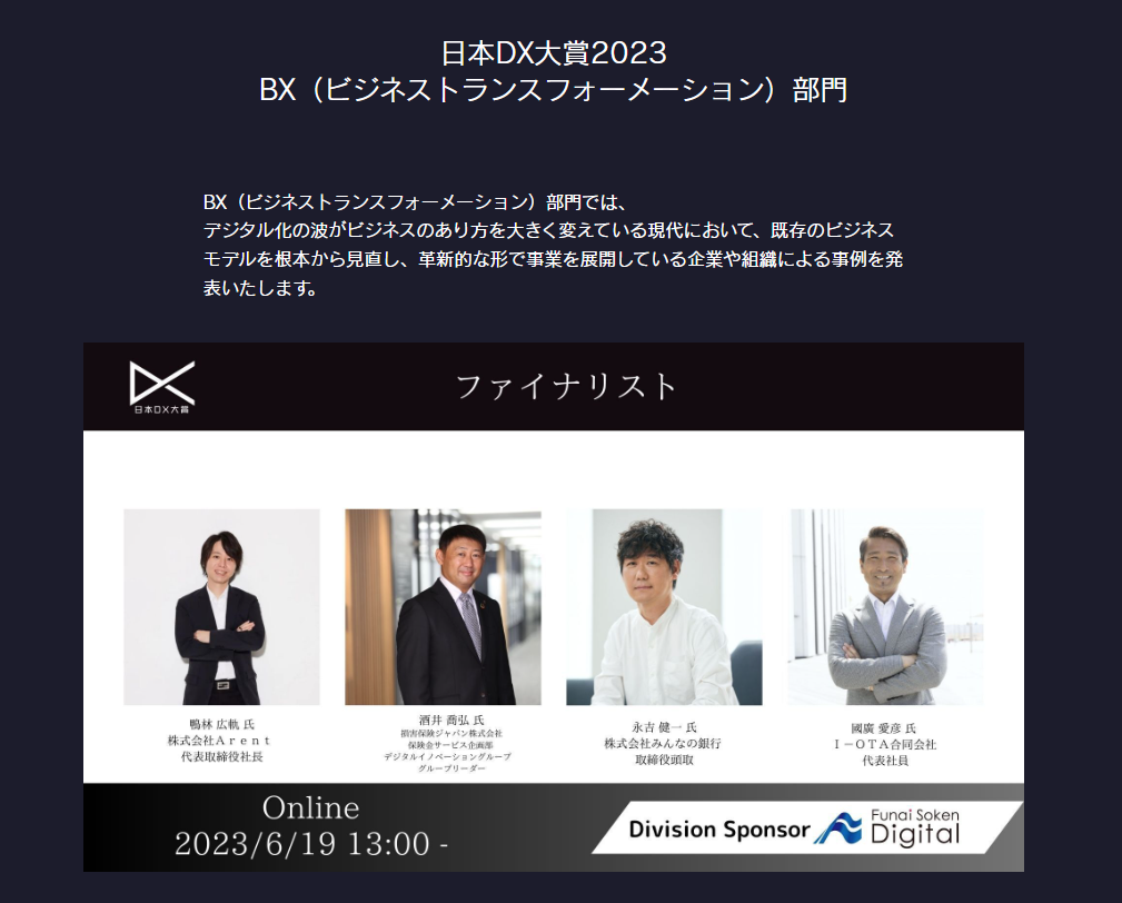日本DX大賞2023ファイナリスト｜ビジネストランスフォーメーション部門でプレゼン