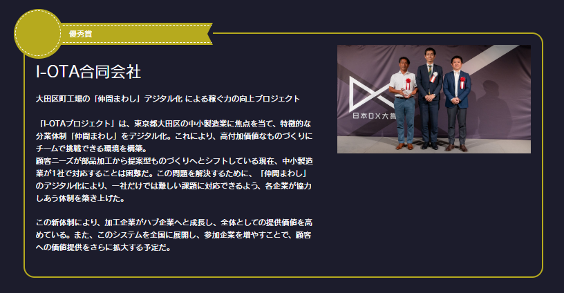 日本DX大賞「優秀賞」受賞大田区町工場の「仲間まわし」デジタル化 による稼ぐ力の向上プロジェクト