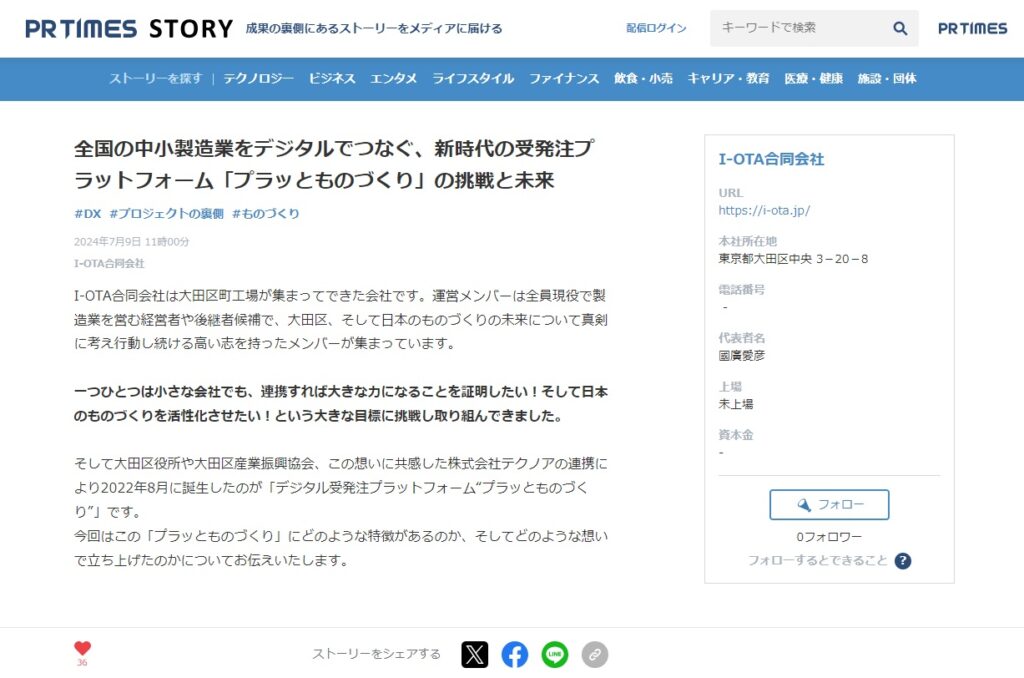 全国の中小製造業をデジタルでつなぐ、新時代の受発注プラットフォーム「プラッとものづくり」の挑戦と未来という記事をPRタイムズで発信